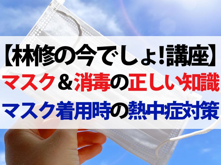 【林修の今でしょ講座】マスク＆消毒の正しい知識｜最新研究でここまでわかった