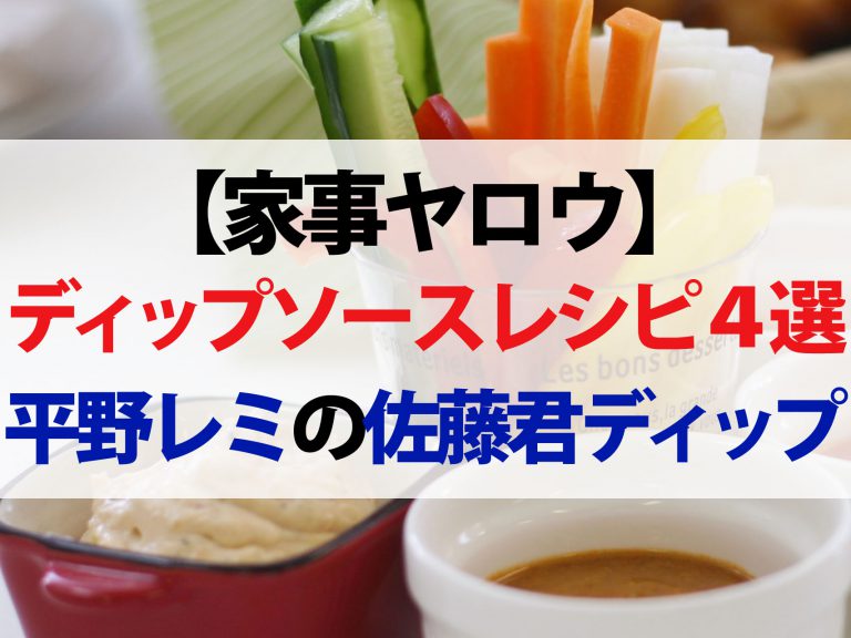 【家事ヤロウ】ディップソースレシピまとめ｜平野レミ考案の佐藤君ディップから柿ピーディップまで