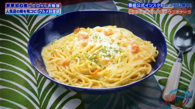 【家事ヤロウ】ウニボナーラのレシピ｜バカリズムが名店らるきいの味を完コピ再現