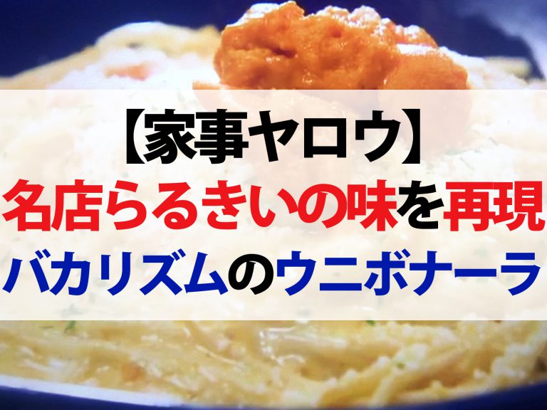 【家事ヤロウ】ウニボナーラのレシピ｜バカリズムが名店らるきいの味を完コピ再現