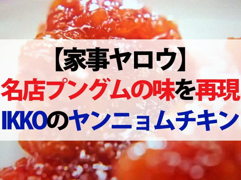 【家事ヤロウ】ヤンニョムチキンのレシピ｜IKKOが名店プングムの味を完コピ再現