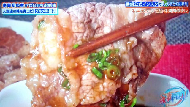 【家事ヤロウ】松屋の牛焼肉定食のタレのレシピ｜おぎやはぎ小木が松屋の味を完コピ再現