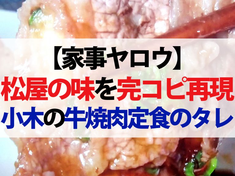 【家事ヤロウ】松屋の牛焼肉定食のタレのレシピ｜おぎやはぎ小木が松屋の味を完コピ再現