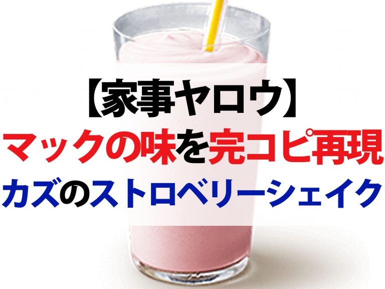 【家事ヤロウ】マックのストロベリーシェイクのレシピ｜カズレーザーがマクドナルドの味を完コピ再現