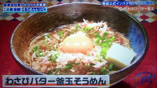 【家事ヤロウ】アレンジそうめんレシピ6選｜リュウジ式わさびバター釜玉そうめん