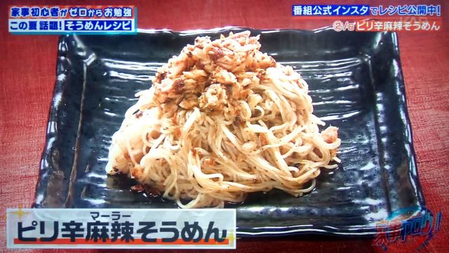 【家事ヤロウ】アレンジそうめんレシピ6選｜リュウジ式わさびバター釜玉そうめん