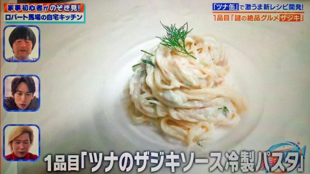 【家事ヤロウ】ロバート馬場のツナ缶レシピ｜ツナのザジキソース冷製パスタ・手羽先ツナ餃子