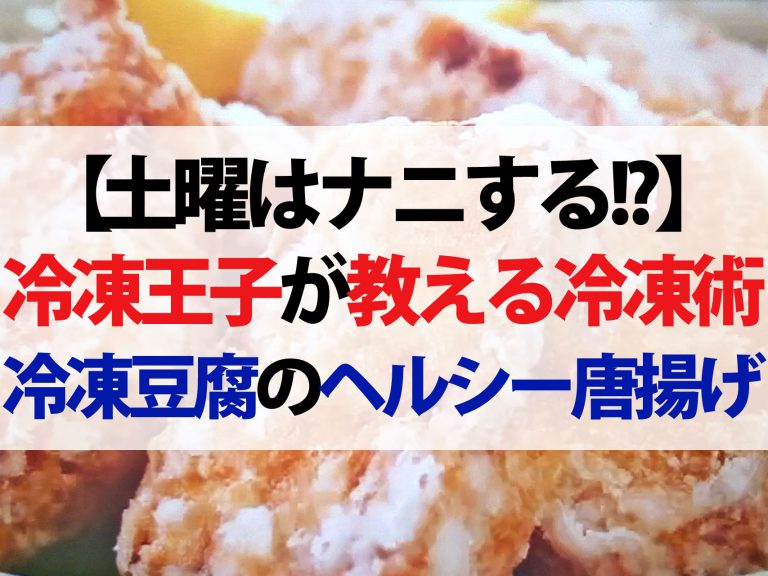 【土曜はナニする】冷凍術＆アレンジレシピまとめ｜冷凍王子の西川剛史さんが教える