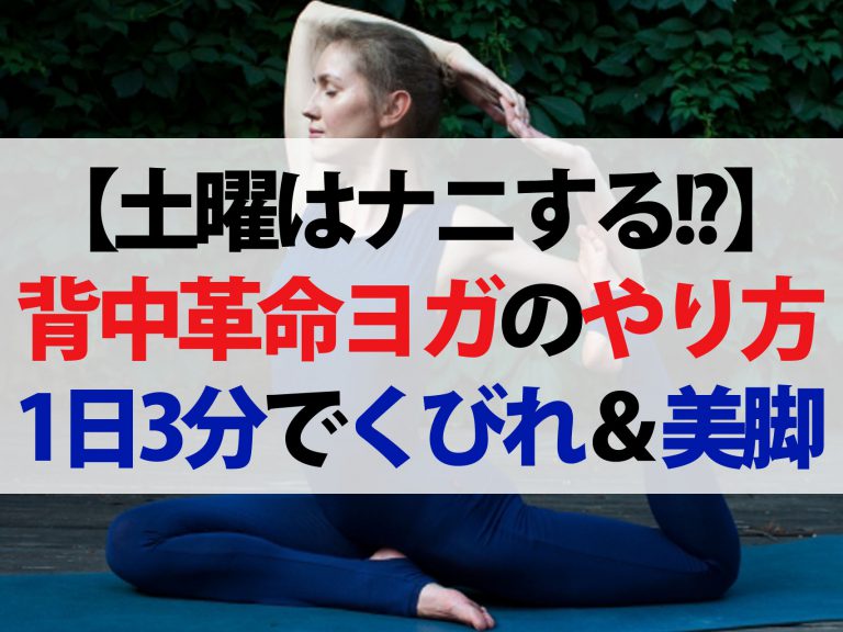 背中革命ヨガのやり方｜aya直伝！1日3分でくびれ＆ヒップアップ＆美脚【土曜は何する】