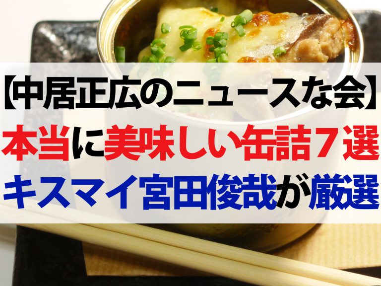 【中居正広のニュースな会】本当に美味しい缶詰ベスト7｜キスマイ宮田が厳選