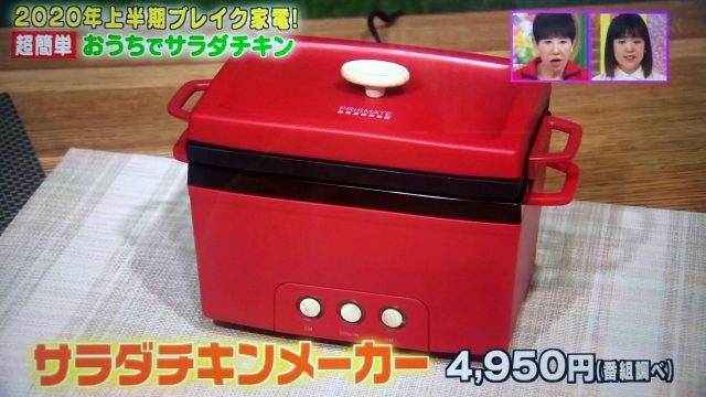 【アッコにおまかせ】2020年上半期ブレイク家電｜サラダチキンメーカー＆三菱ブレッドオーブン