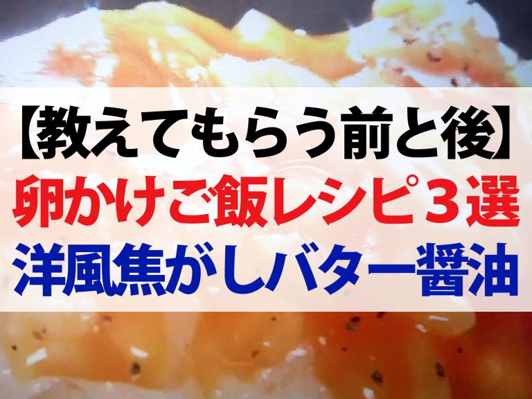 【教えてもらう前と後】極上TKG卵かけご飯レシピ3選｜洋風アレンジから中華風まで