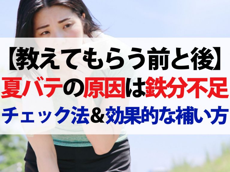 【教えてもらう前と後】鉄分不足が夏バテの原因？簡単チェック法＆不足を補う栄養の摂り方