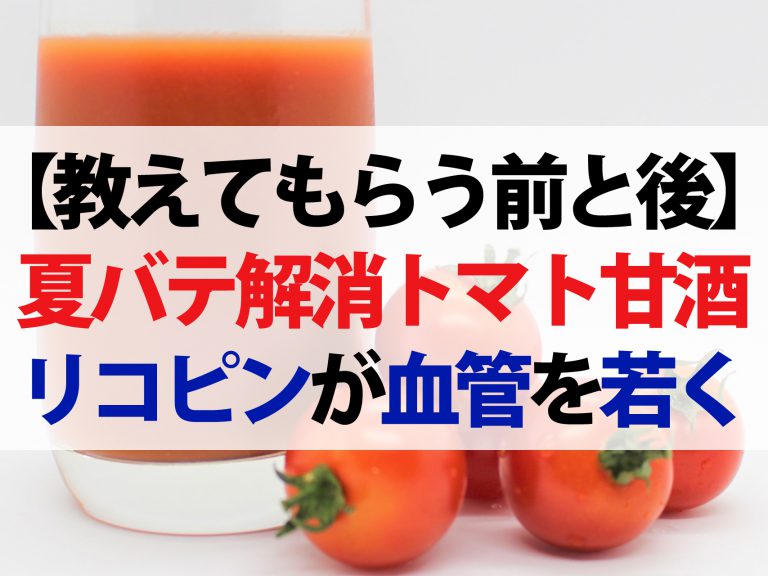 【教えてもらう前と後】甘酒トマトジュースで夏バテ解消！オリーブオイルで効果UP