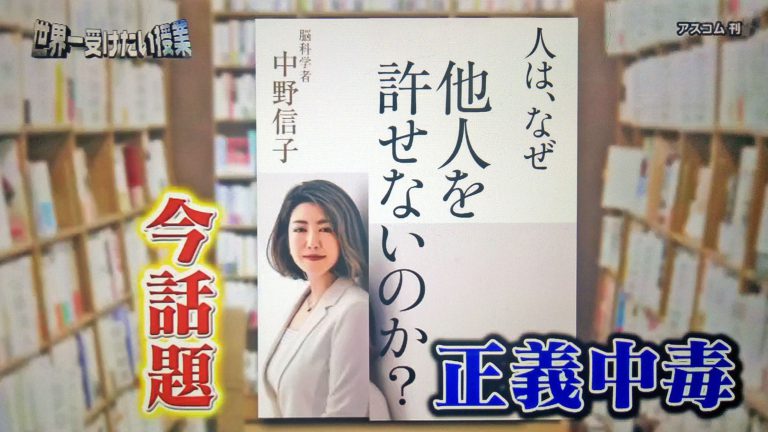 【世界一受けたい授業】日本人が陥りやすい正義中毒とは？〇〇〇は脳が衰えているサイン