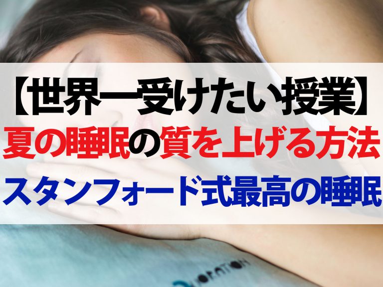 【世界一受けたい授業】夏の睡眠の質を上げる方法｜スタンフォード式筋弛緩ストレッチ