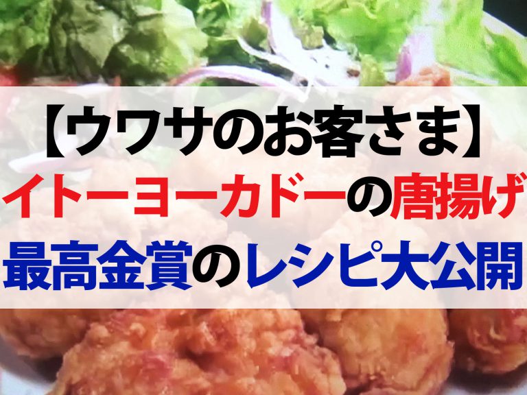 【ウワサのお客さま】イトーヨーカドーのから揚げレシピ｜からあげグランプリ最高金賞