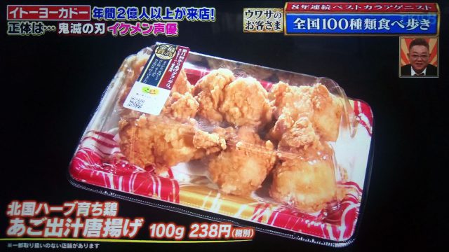 【ウワサのお客さま】イトーヨーカドーのから揚げレシピ｜からあげグランプリ最高金賞