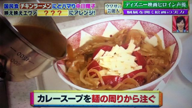 【ウワサのお客さま】カレーチキンラーメンレシピ｜中川翔子のエヴァンゲリオン風アレンジ