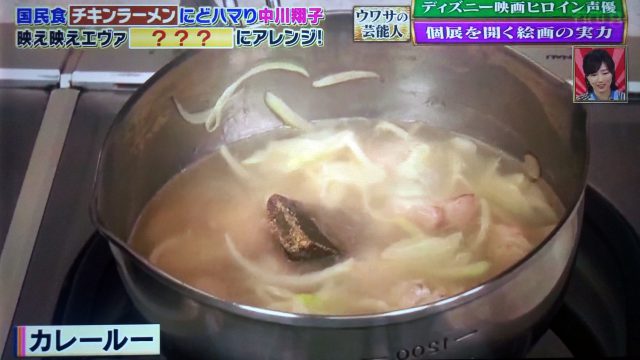 【ウワサのお客さま】カレーチキンラーメンレシピ｜中川翔子のエヴァンゲリオン風アレンジ