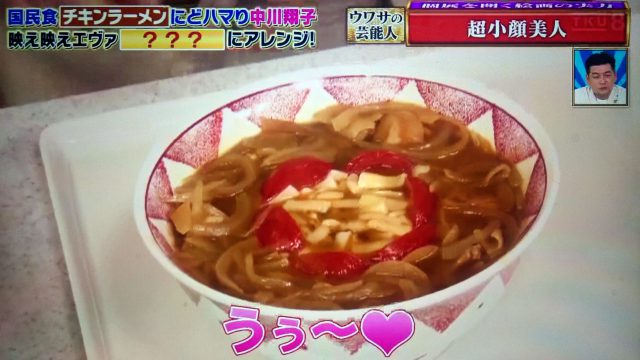 【ウワサのお客さま】カレーチキンラーメンレシピ｜中川翔子のエヴァンゲリオン風アレンジ