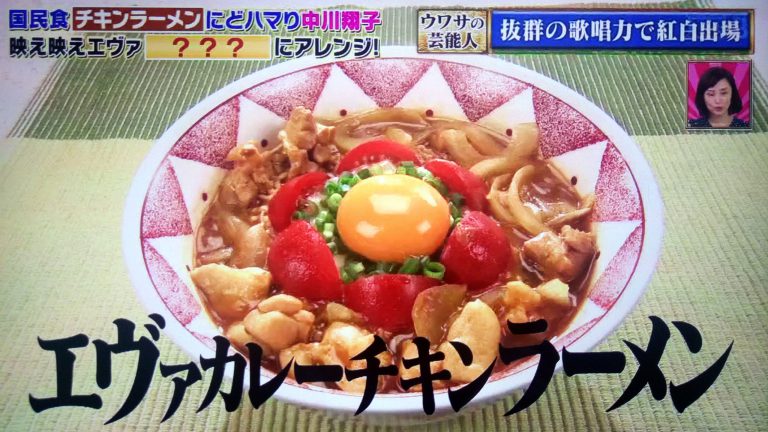 【ウワサのお客さま】カレーチキンラーメンレシピ｜中川翔子のエヴァンゲリオン風アレンジ