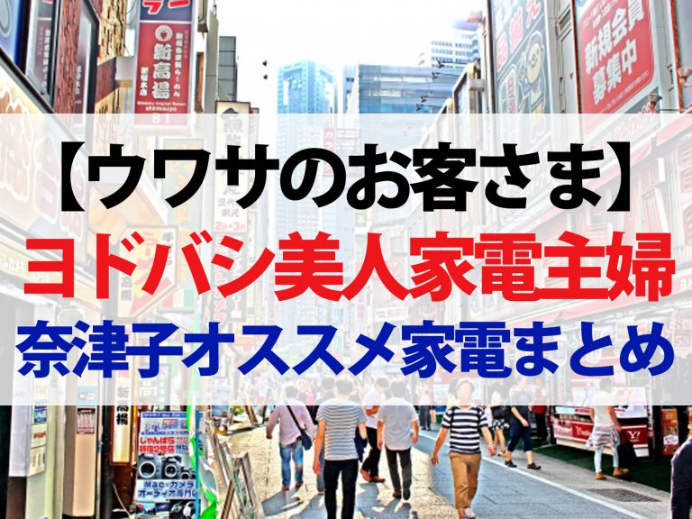 【ウワサのお客さま】ヨドバシ家電主婦の奈津子オススメ家電まとめ｜美顔器から調理家電まで