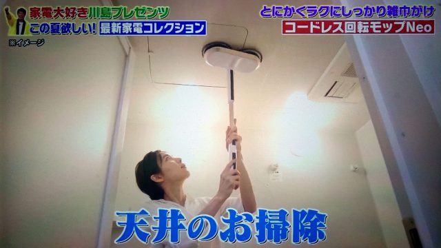 【ウワサのお客さま】麒麟川島イチ押し最新家電まとめ｜コードレス回転モップクリーナーNeo