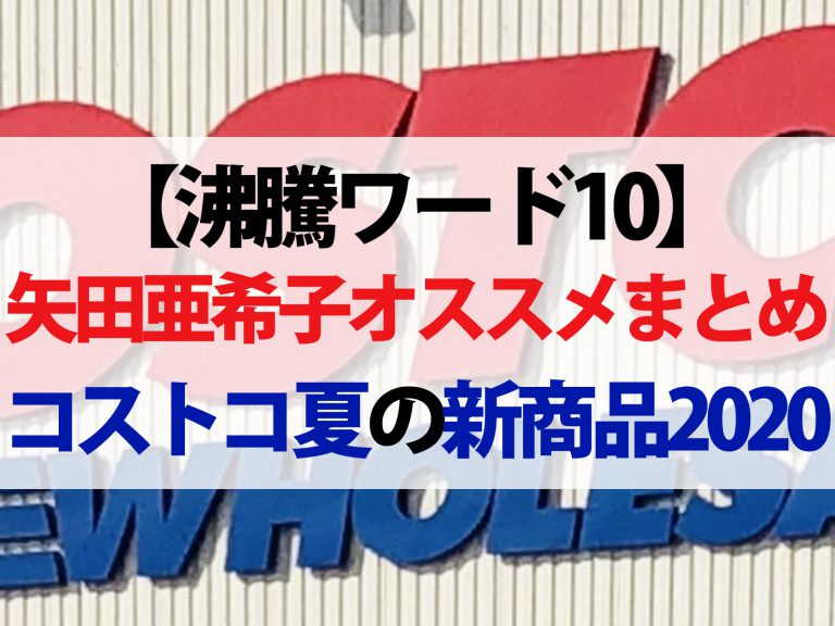 【沸騰ワード10】矢田亜希子おすすめコストコ夏の新商品まとめ（2020年7月31日）｜除菌ボックス＆クールジェルマット