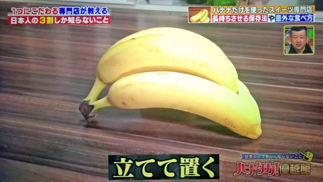 【ハナタカ】バナナを長持ちさせる保存法＆バナナのベーコンチーズ巻きレシピ