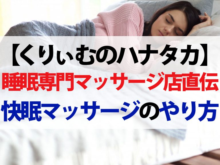 【ハナタカ】睡眠専門店が教える快眠マッサージのやり方｜質の良い睡眠になる方法