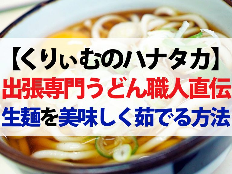 【ハナタカ】うどんの麺をツルツルに茹でる方法＆うどん刺しの食べ方