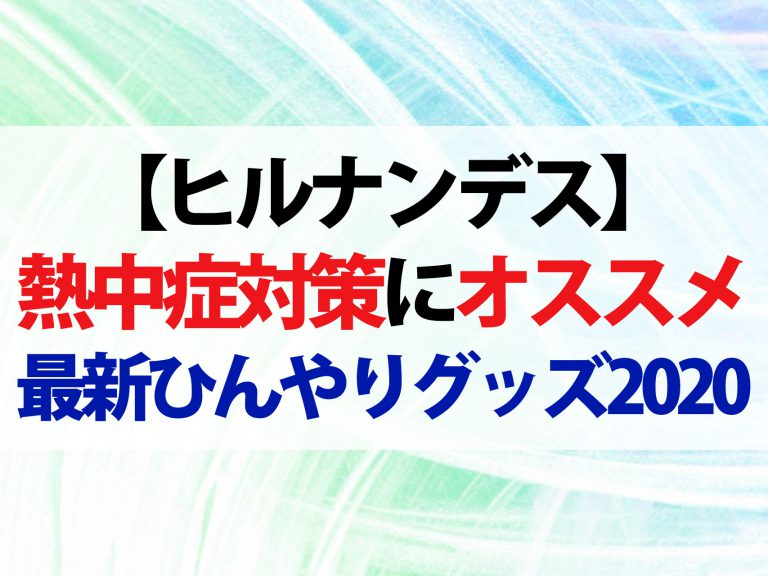 【ヒルナンデス】夏のトレンドひんやりグッズ2020まとめ｜ハンズフリーファンからアセダレーヌまで