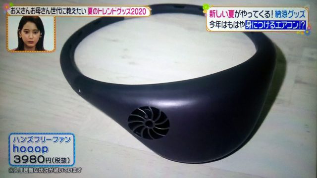 【ヒルナンデス】夏のトレンドひんやりグッズ2020まとめ｜ハンズフリーファンからアセダレーヌまで