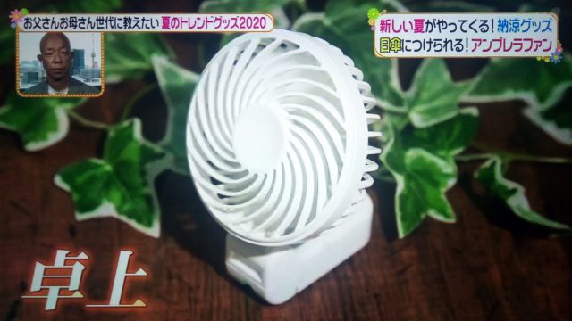 【ヒルナンデス】夏のトレンドひんやりグッズ2020まとめ｜ハンズフリーファンからアセダレーヌまで