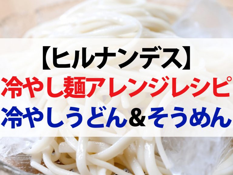 【ヒルナンデス】うどん＆そうめん冷やし麺アレンジレシピまとめ｜コウケンテツが教える