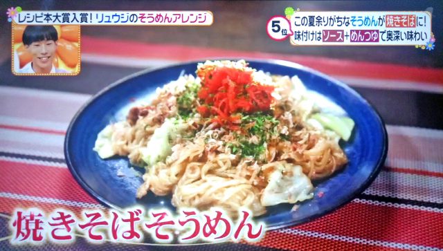 【ヒルナンデス】リュウジのそうめんレシピベスト5｜焼きそばから冷製パスタ風まで