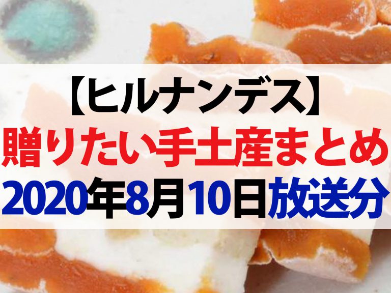 【ヒルナンデス】手土産特集2020｜生スイートポテト・市田柿クリームチーズサンド・生キャラメル最中