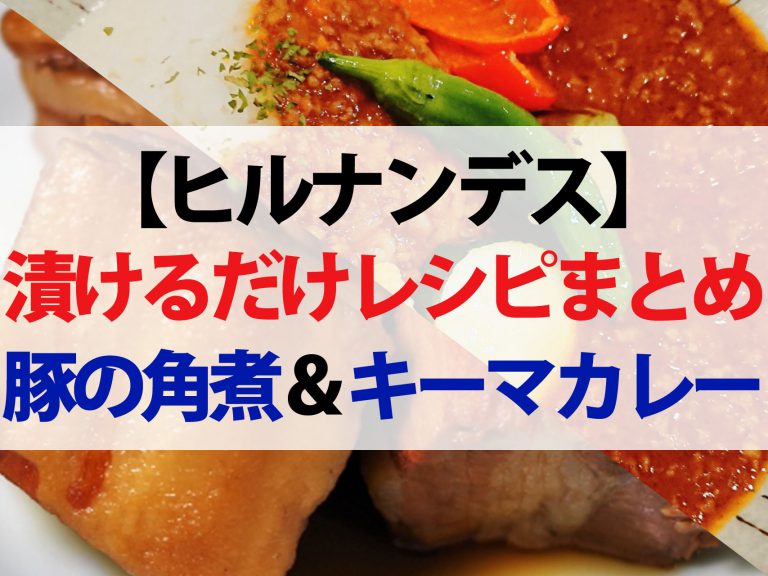 【ヒルナンデス】漬けるだけレシピまとめ｜豚の角煮・キーマカレー・エビチリ・トマト味噌だれ・チャーハン