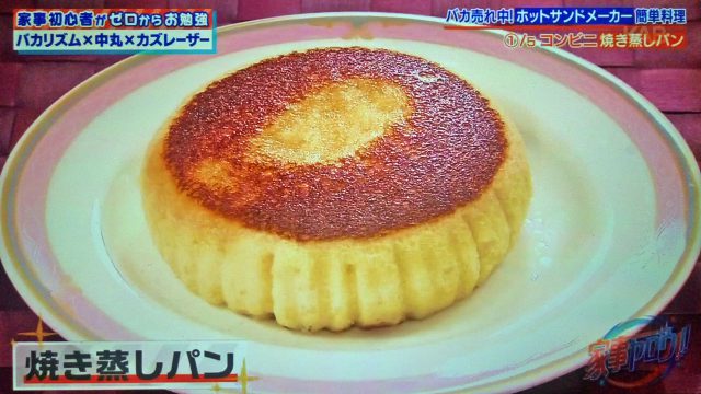 【家事ヤロウ】ホットサンドメーカーレシピ5選｜焼き蒸しパン・焼きおにぎらず・包み焼きベーコンエッグ・大福アイスサンド・梅蘭風焼きそば