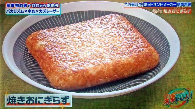 【家事ヤロウ】ホットサンドメーカーレシピ5選｜焼き蒸しパン・焼きおにぎらず・包み焼きベーコンエッグ・大福アイスサンド・梅蘭風焼きそば