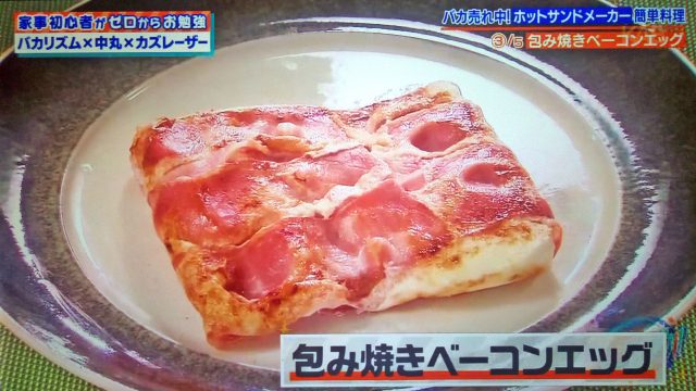 【家事ヤロウ】ホットサンドメーカーレシピ5選｜焼き蒸しパン・焼きおにぎらず・包み焼きベーコンエッグ・大福アイスサンド・梅蘭風焼きそば