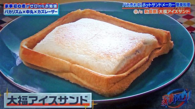 【家事ヤロウ】ホットサンドメーカーレシピ5選｜焼き蒸しパン・焼きおにぎらず・包み焼きベーコンエッグ・大福アイスサンド・梅蘭風焼きそば