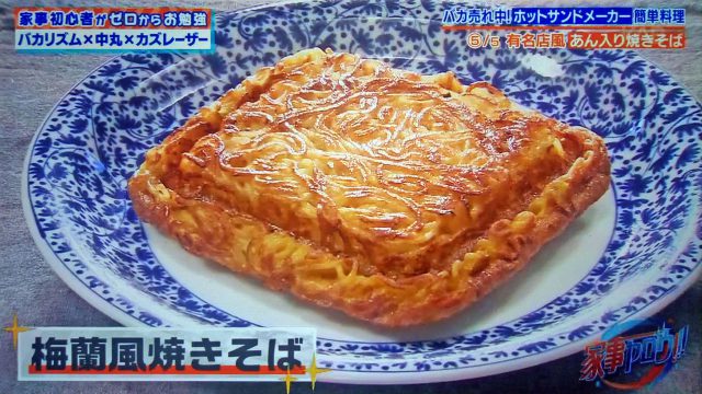 【家事ヤロウ】ホットサンドメーカーレシピ5選｜焼き蒸しパン・焼きおにぎらず・包み焼きベーコンエッグ・大福アイスサンド・梅蘭風焼きそば