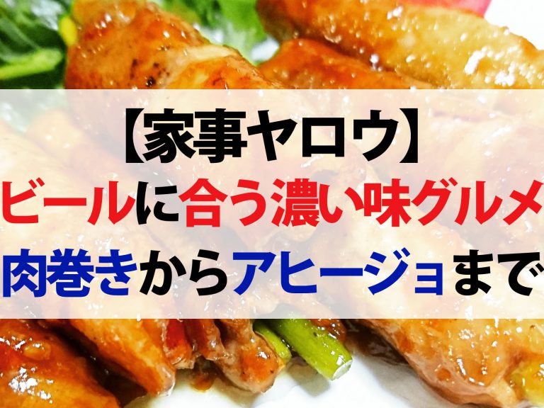 【家事ヤロウ】餃子アヒージョ・肉巻き肉肉・チーズロールの食べるラー油焼き・マシュマロバターポップコーン｜ビールに合う濃い味グルメレシピまとめ