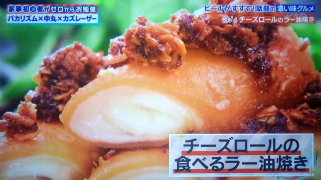 【家事ヤロウ】餃子アヒージョ・肉巻き肉肉・チーズロールの食べるラー油焼き・マシュマロバターポップコーン｜ビールに合う濃い味グルメレシピまとめ