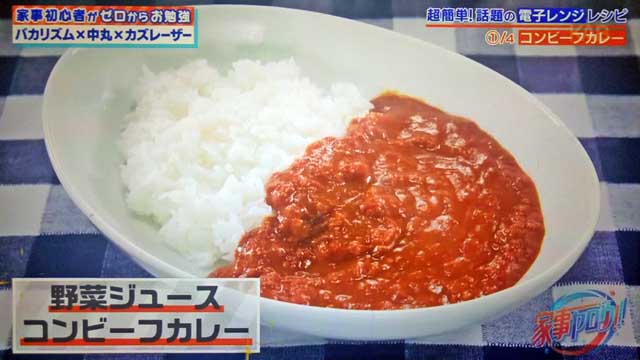 【家事ヤロウ】電子レンジレシピ4選｜コンビーフカレー・ナスユッケ・カマンベールレタス蒸し・クリームチーズボール