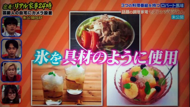 【家事ヤロウ】ロバート馬場のトマト氷そうめんレシピ＆大人のふわふわかき氷器