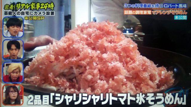 【家事ヤロウ】ロバート馬場のトマト氷そうめんレシピ＆大人のふわふわかき氷器