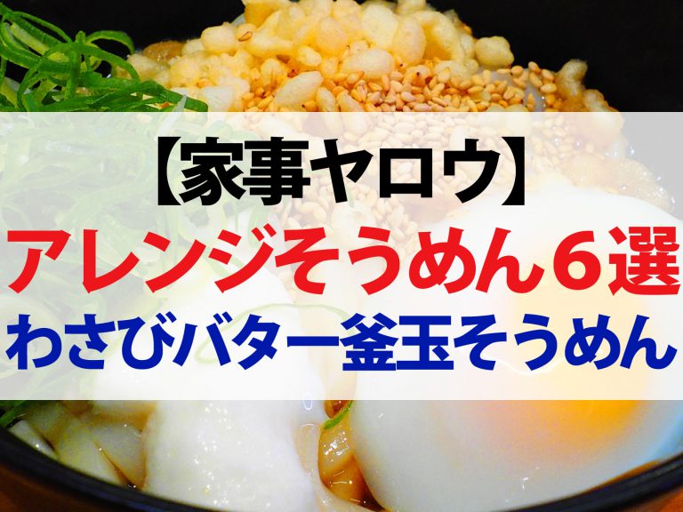 【家事ヤロウ】アレンジそうめんレシピ6選｜リュウジ式わさびバター釜玉そうめん